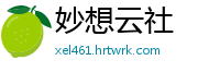 妙想云社